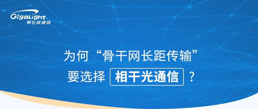 为何骨干网长距传输要选择相干光通信？