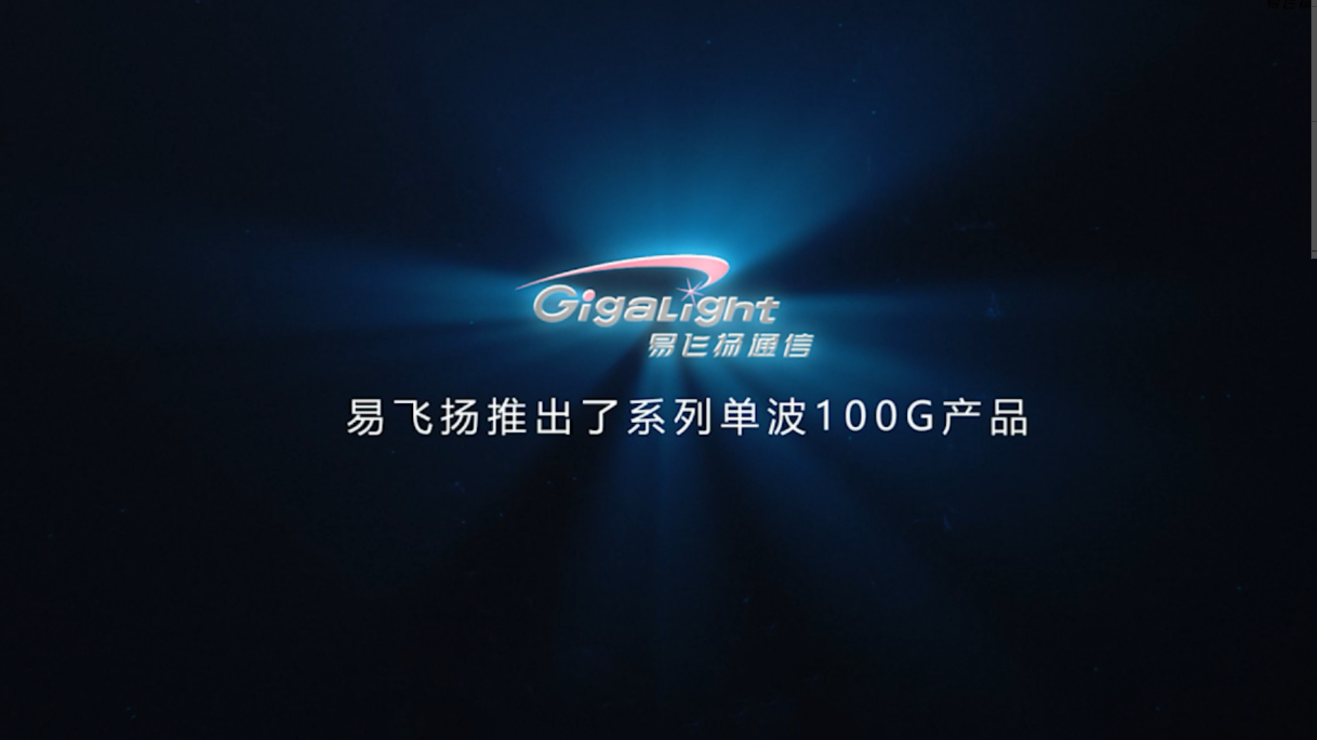 【合集】易飞扬全系列100g单波光模块正在集结