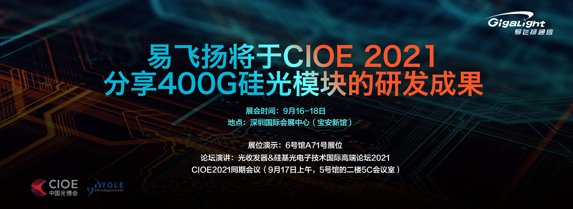 易飞扬将于cioe 2021分享400g硅光模块的研发成果