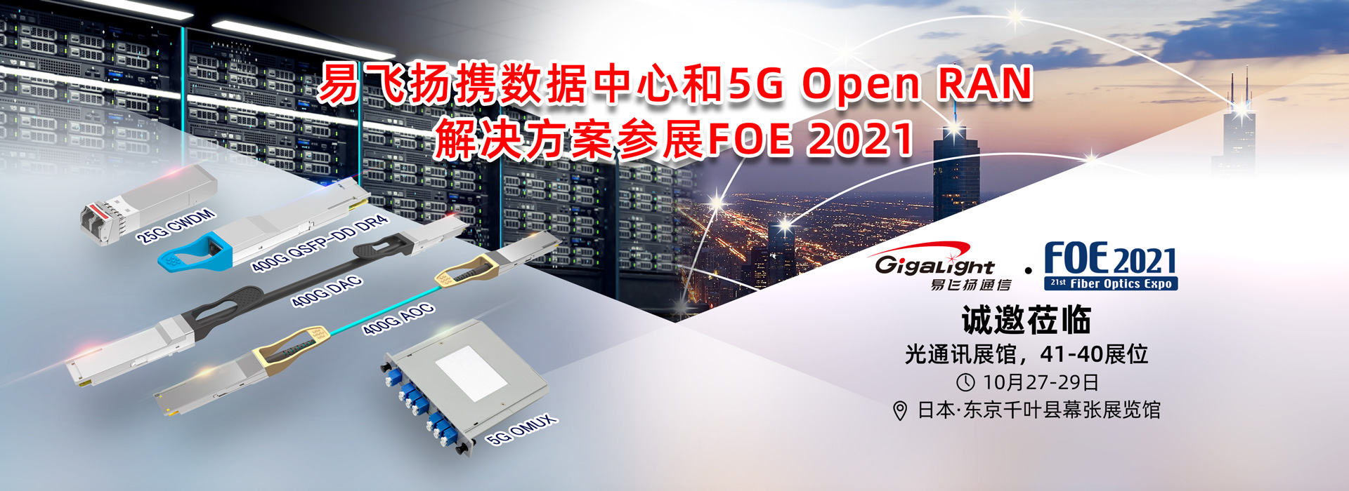 易飞扬携数据中心和5g open ran凯发k8国际手机app下载的解决方案亮相日本第21届光通信技术展插图