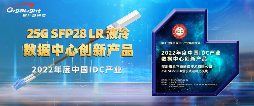 紧跟数据中心绿色可持续：易飞扬液冷系列产品获idcc产品创新奖插图