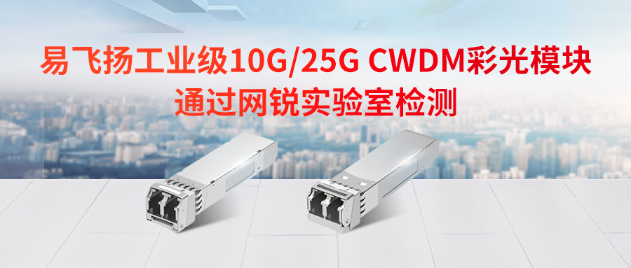 易飞扬5g前传工业级10g/25g cwdm彩光模块通过网锐实验室检测缩略图