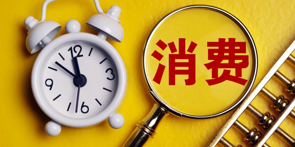 论消费的目的和消费关系插图 论消费的目的和消费关系插图