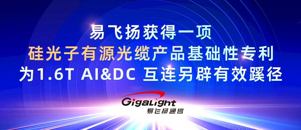 易飞扬获得一项硅光子有源光缆产品基础性专利,为1.6t ai&dc互连另辟有效蹊径插图 hybrid-aoc