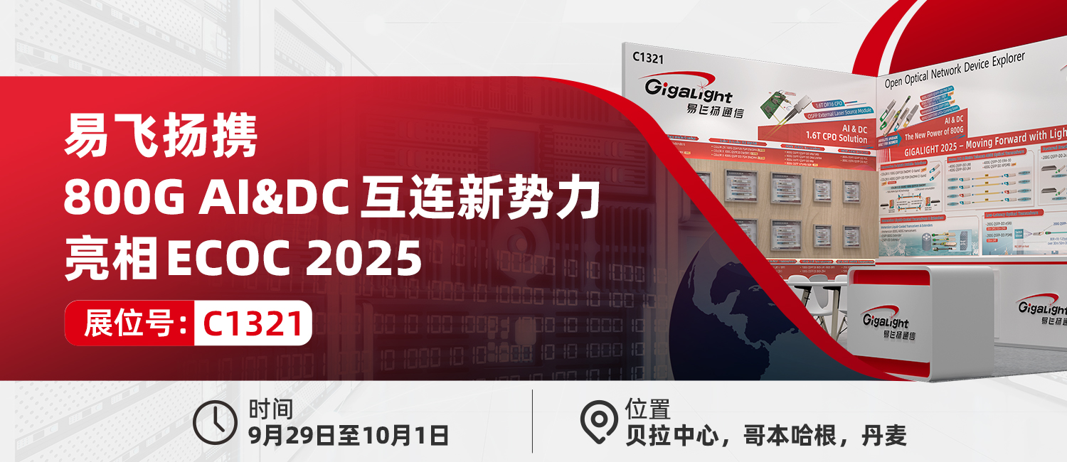 易飞扬携800g ai&dc互连新势力亮相ecoc 2025插图 2025-ecoc