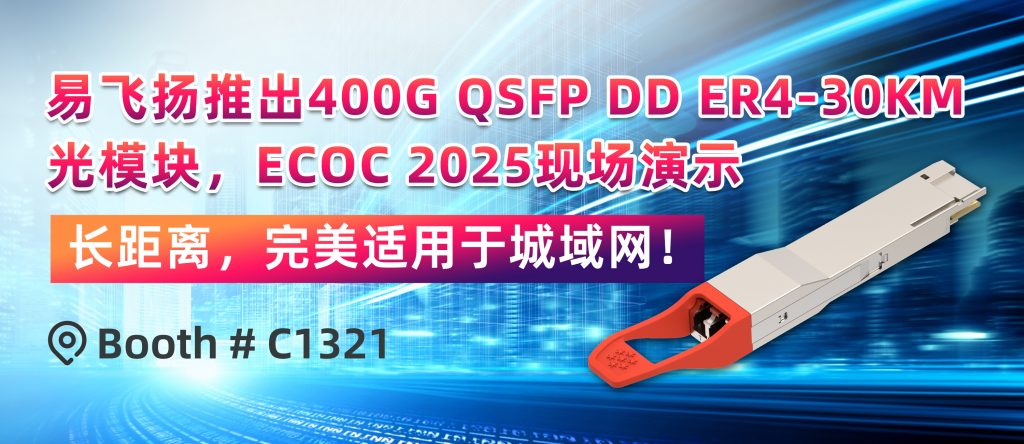 易飞扬推出400g qsfp-dd er4-30km光模块,ecoc 2025现场演示插图 400g qsfp dd er4-30km