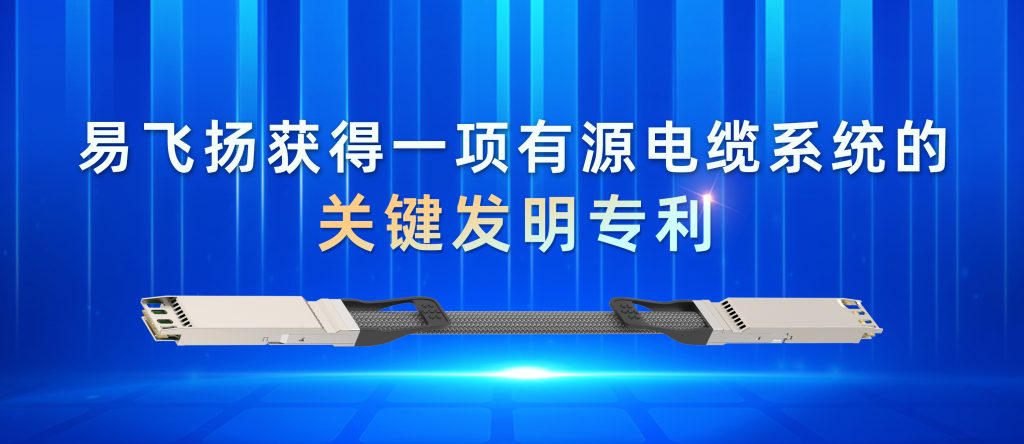 易飞扬获得一项有源电缆系统的关键发明专利插图 acc