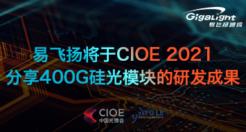 易飞扬将于cioe 2021分享400g硅光模块的研发成果缩略图