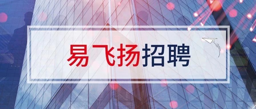 心无界 梦飞扬|易飞扬2020年揽才纳俊正式开启缩略图